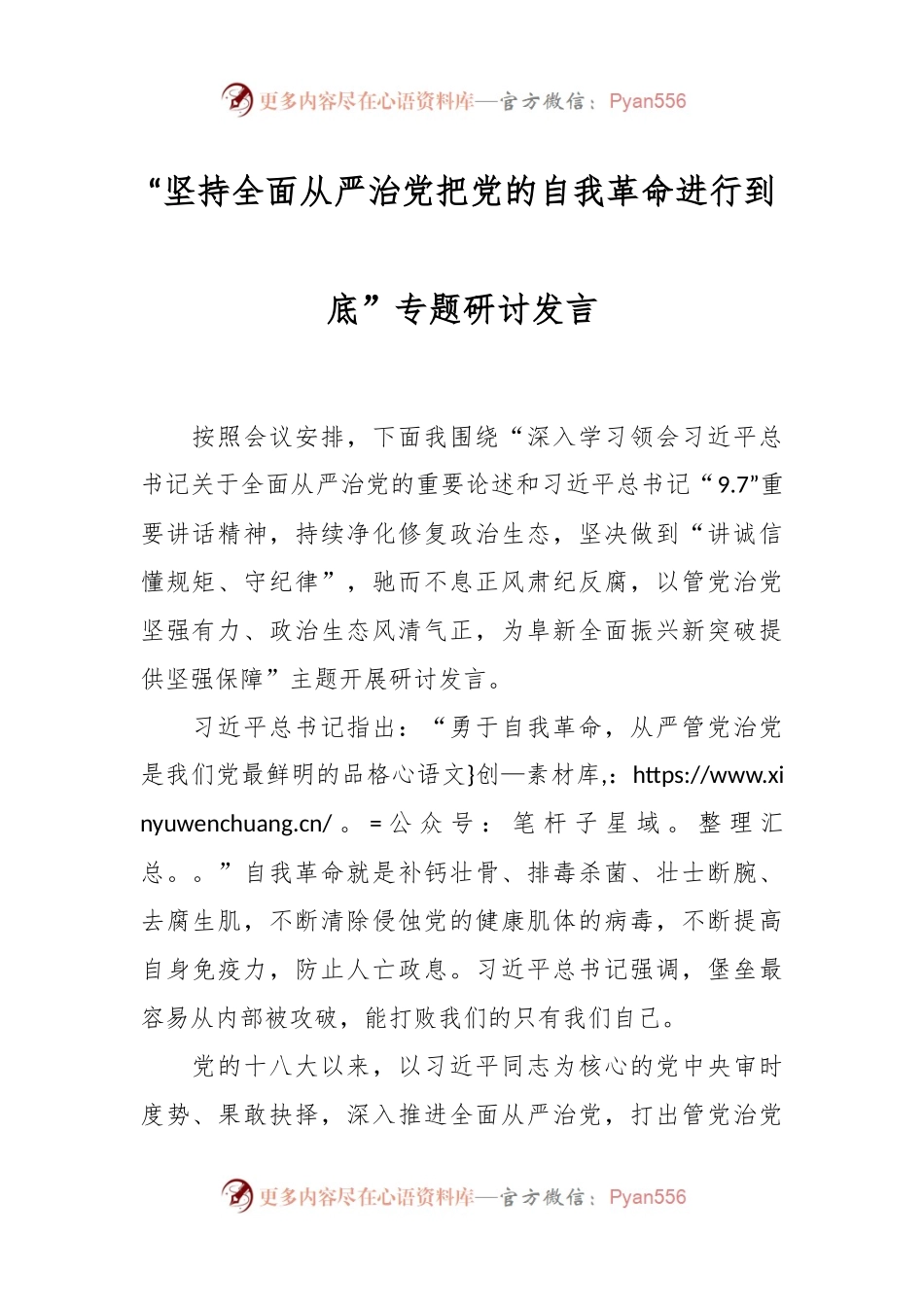 “坚持全面从严治党把党的自我革命进行到底”专题研讨发言稿.docx_第1页
