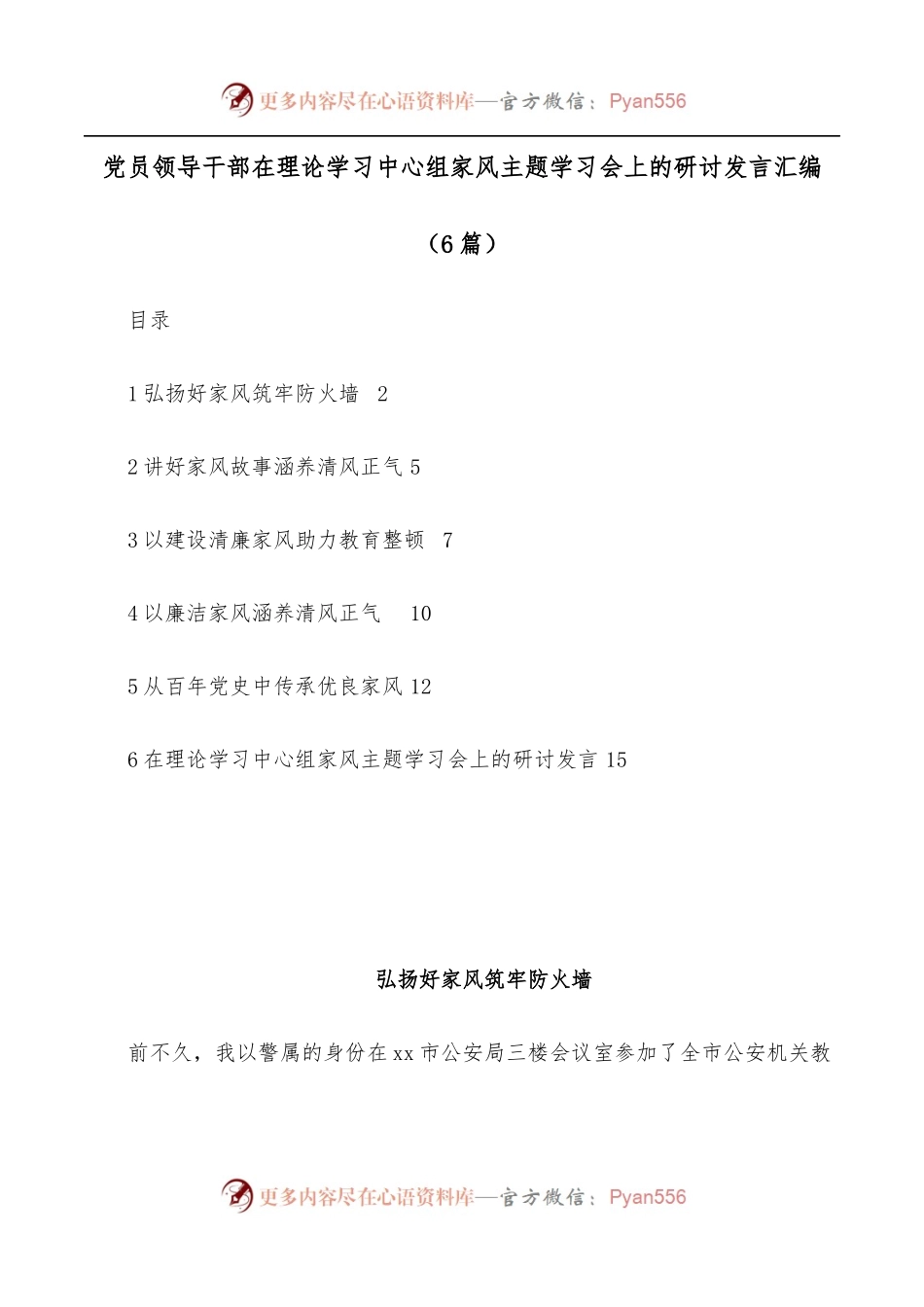[5篇]党员领导干部在理论学习中心组家风主题学习会上的研讨发言汇编.docx_第1页