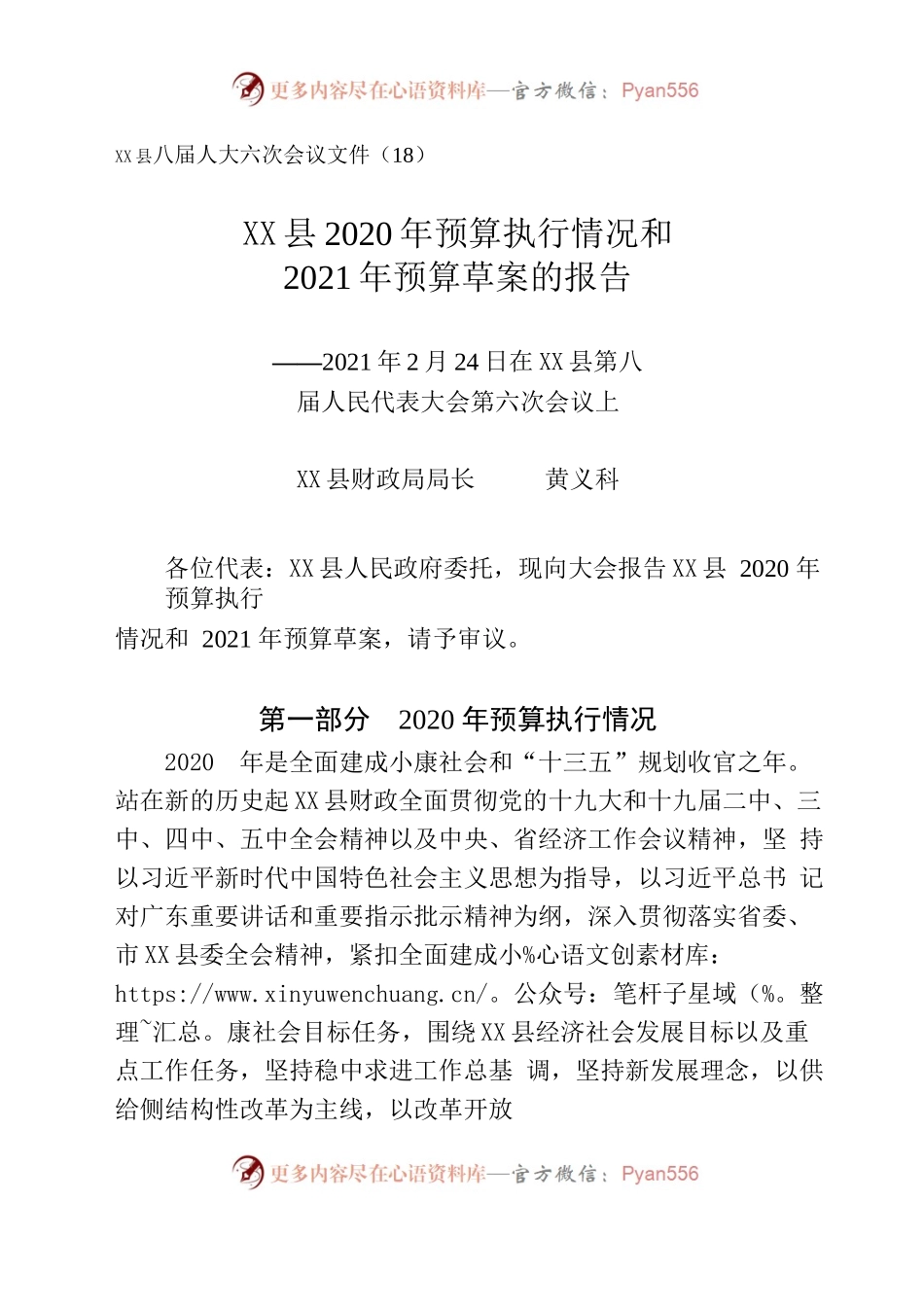 X县2020年预算执行情况和2021年预算草案的报告（2.19）.docx_第1页