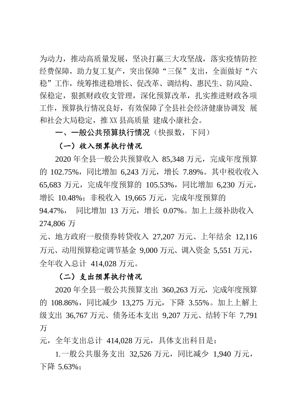X县2020年预算执行情况和2021年预算草案的报告（2.19）.docx_第2页