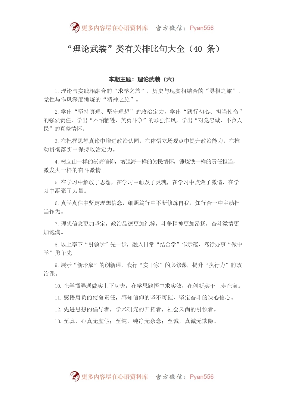 “理论武装”类有关排比句大全（40条）.docx_第1页