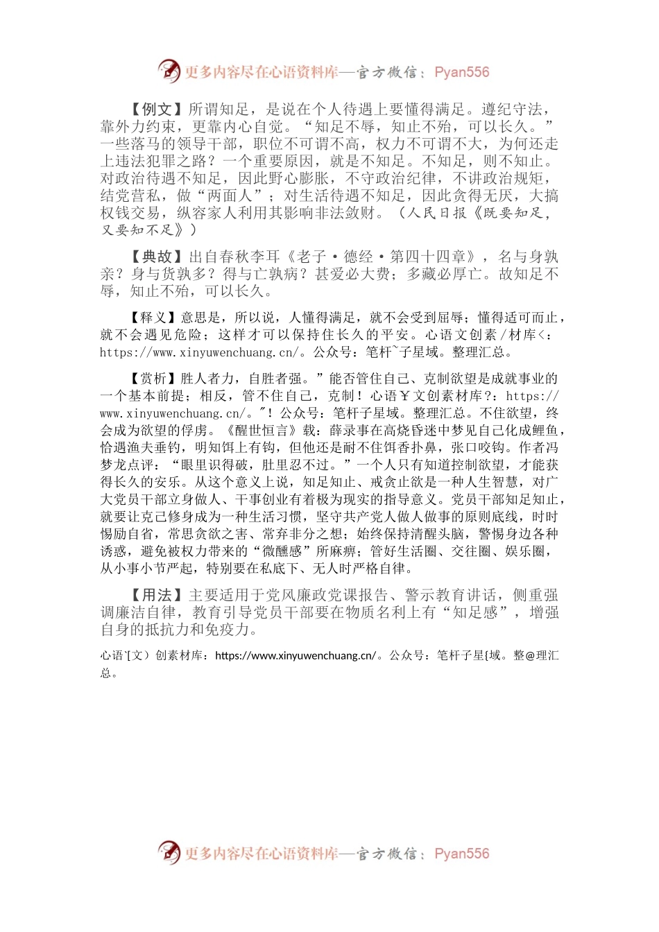【写材料用典】知足不辱，知止不殆，可以长久.docx_第1页