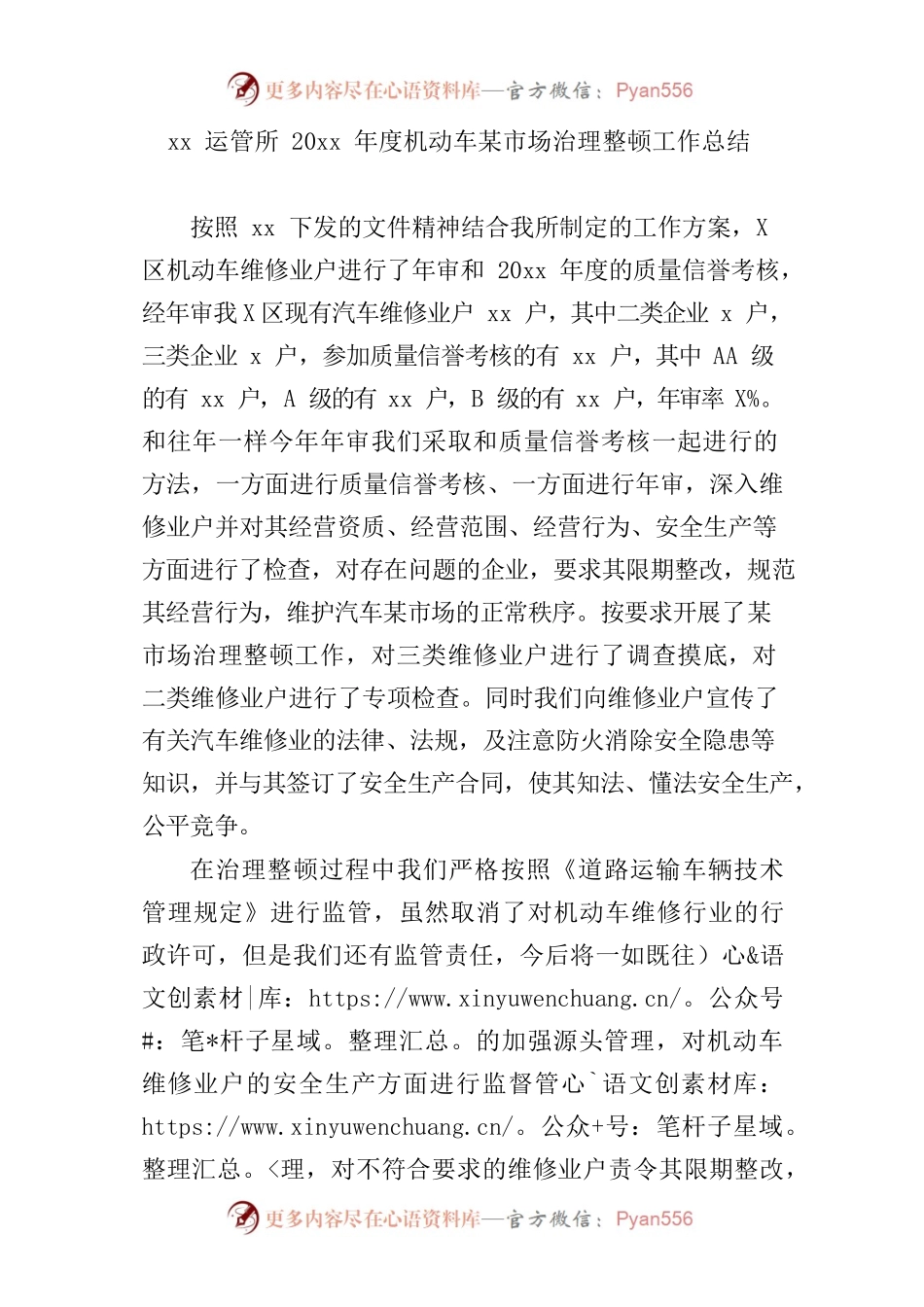 xx运管所20xx年度机动车维修市场治理整顿工作总结.docx_第1页