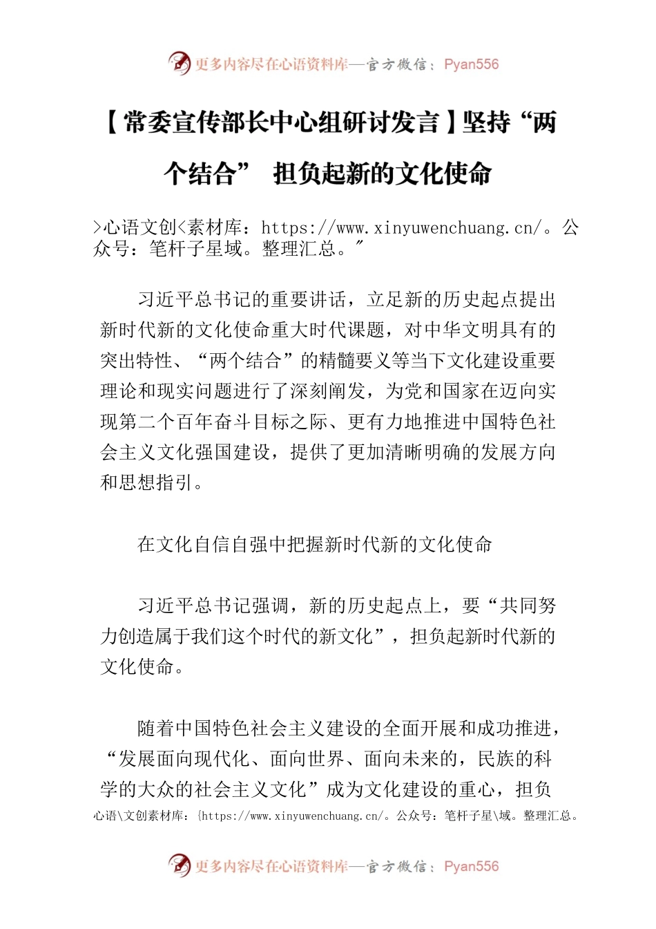 【常委宣传部长中心组研讨发言】坚持“两个结合” 担负起新的文化使命.docx_第1页