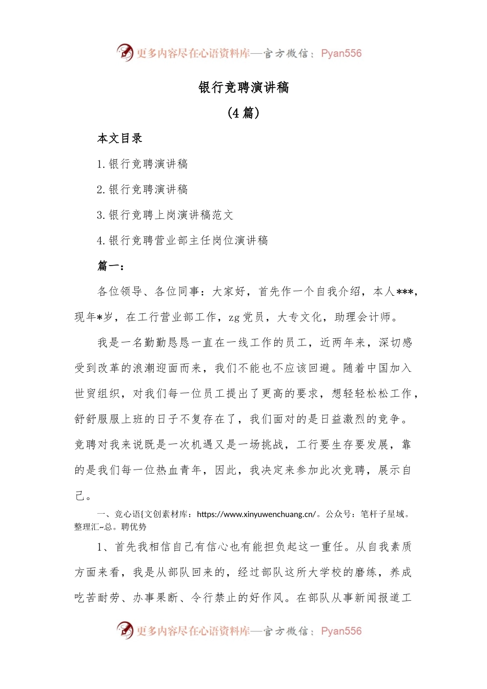 [4篇]银行竞聘演讲稿.docx_第1页