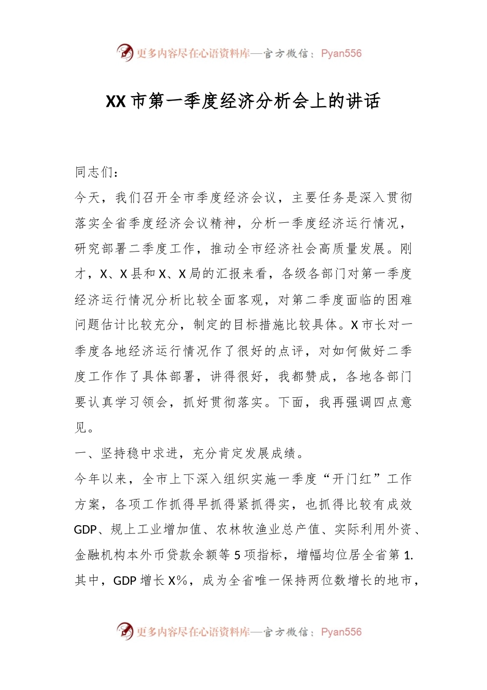 XX市第一季度经济分析会上的讲话.docx_第1页