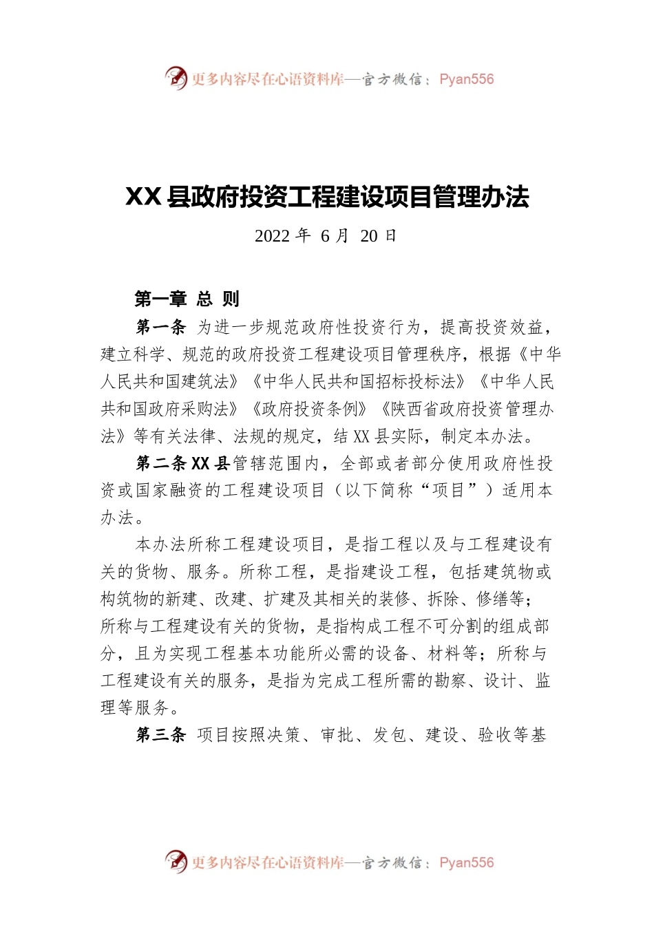 X县政府投资工程建设项目管理办法（20220620）.docx_第1页