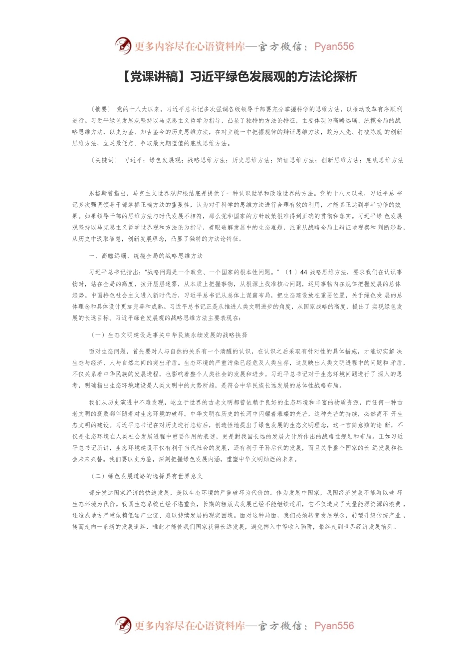 【党课讲稿】习近平绿色发展观的方法论探析.docx_第1页