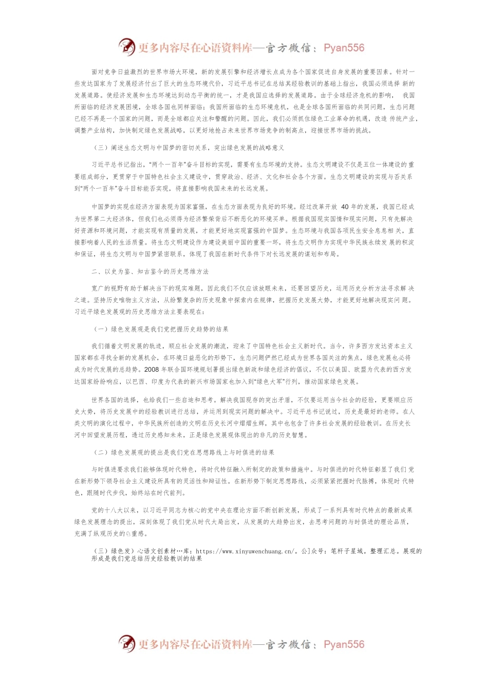 【党课讲稿】习近平绿色发展观的方法论探析.docx_第2页