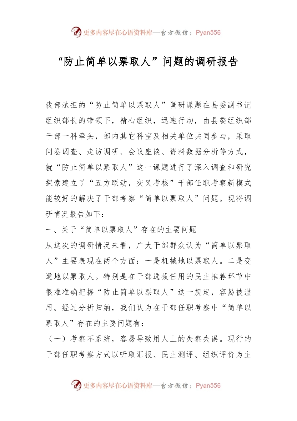 “防止简单以票取人”问题的调研报告.docx_第1页