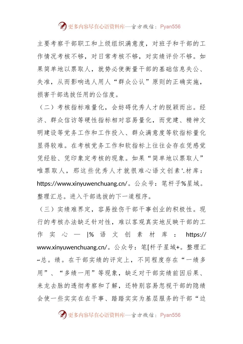 “防止简单以票取人”问题的调研报告.docx_第2页