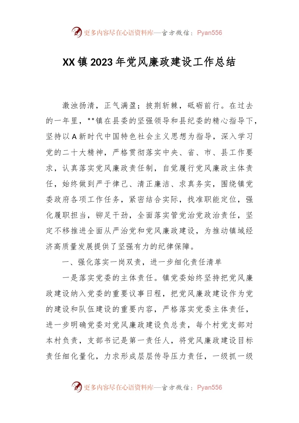 XX镇2023年党风廉政建设工作总结.docx_第1页