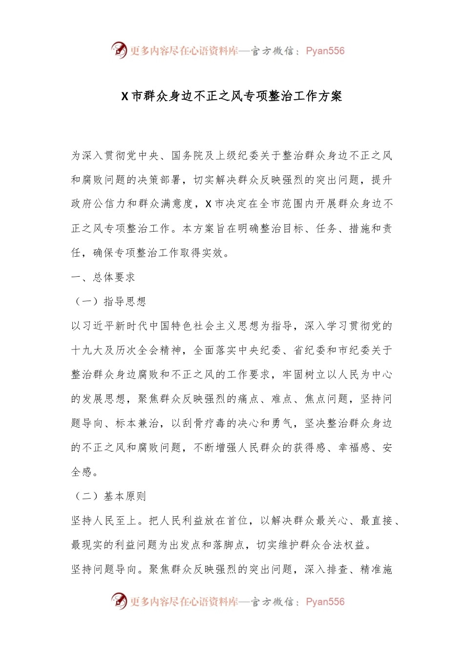 X市群众身边不正之风专项整治工作方案.docx_第1页