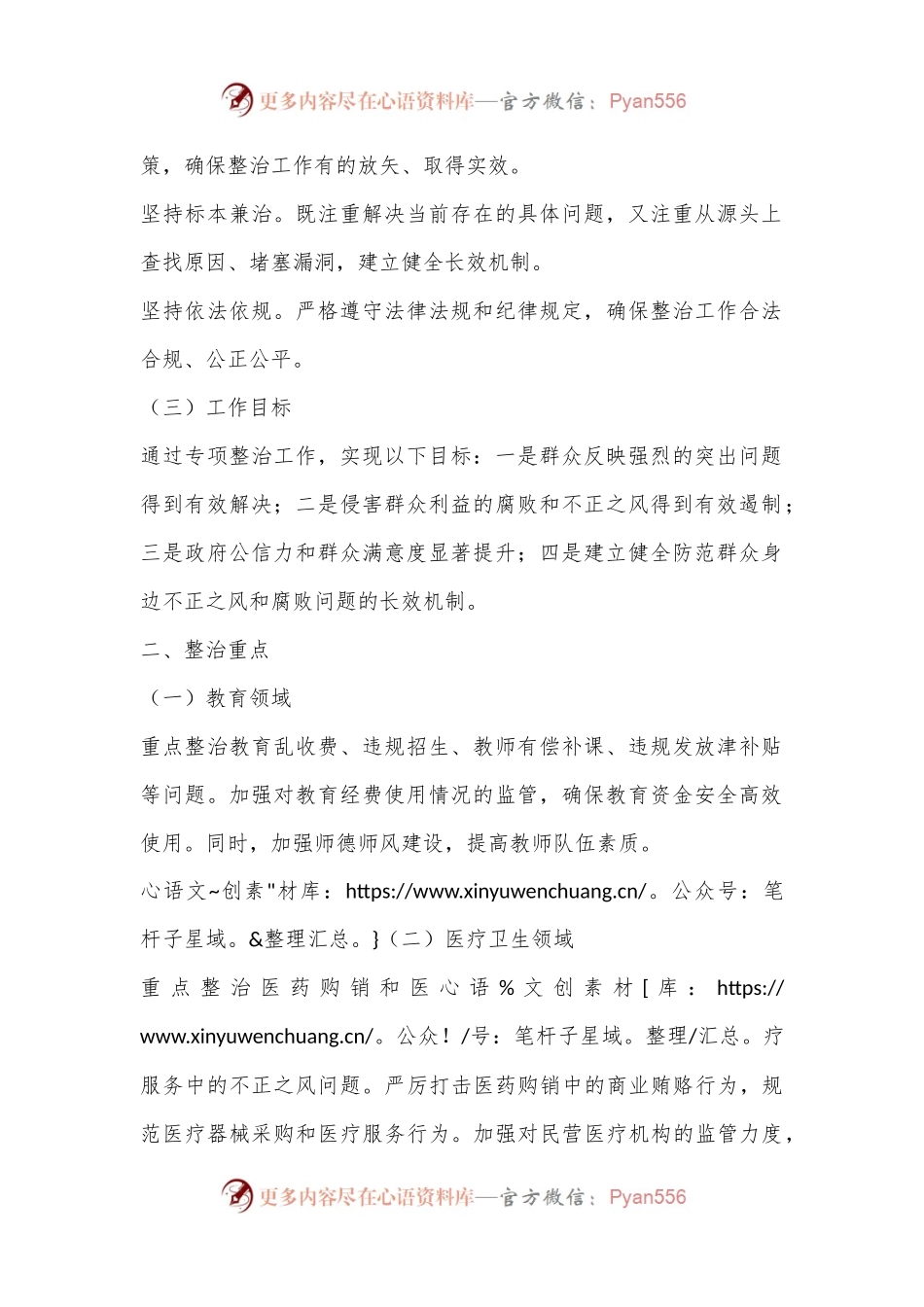 X市群众身边不正之风专项整治工作方案.docx_第2页