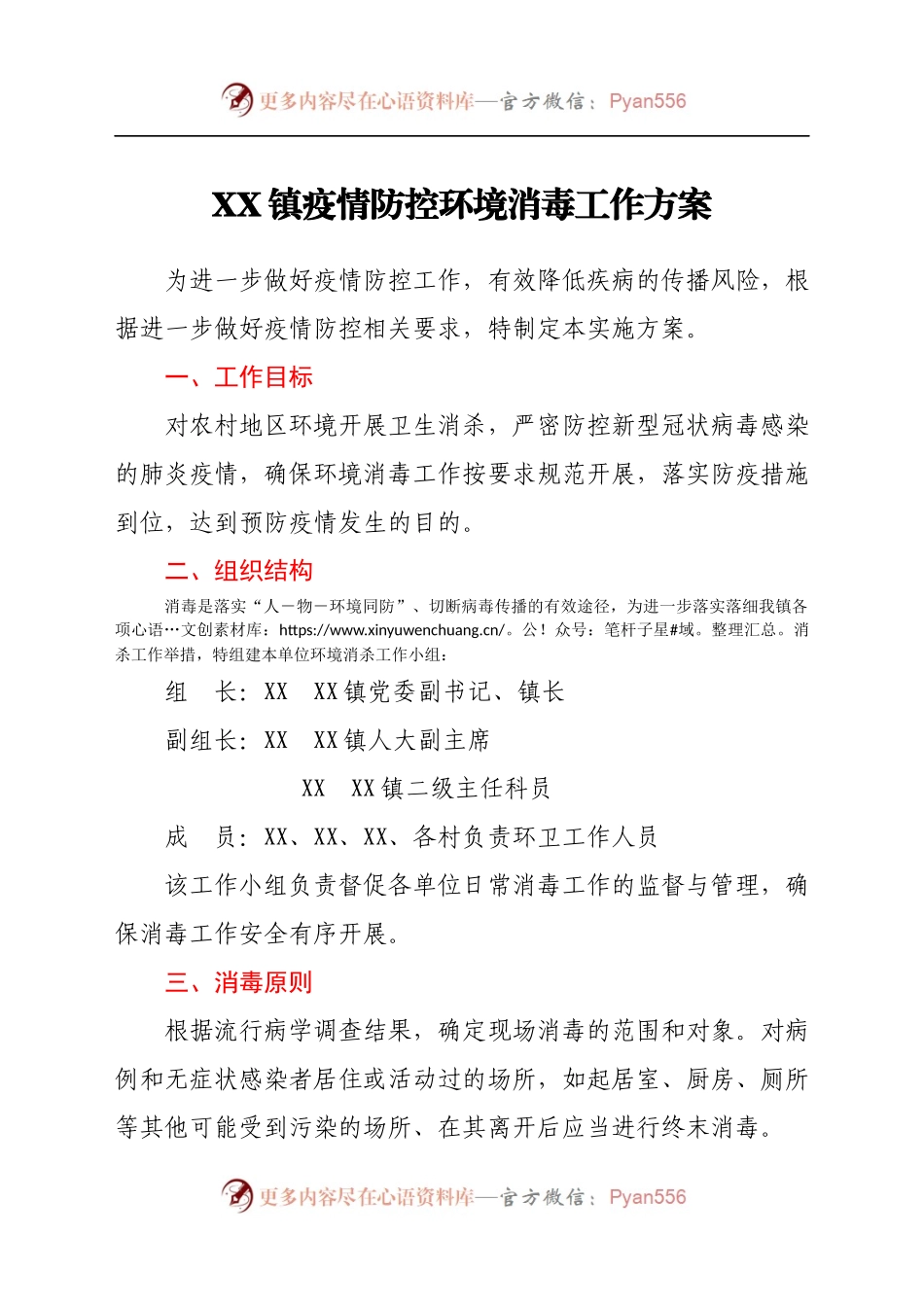 X镇疫情防控环境消毒工作方案.docx_第1页