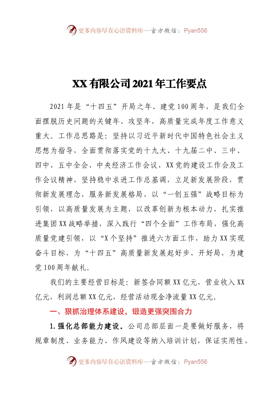 【原创计划】XX公司2021年工作要点712612.docx_第1页