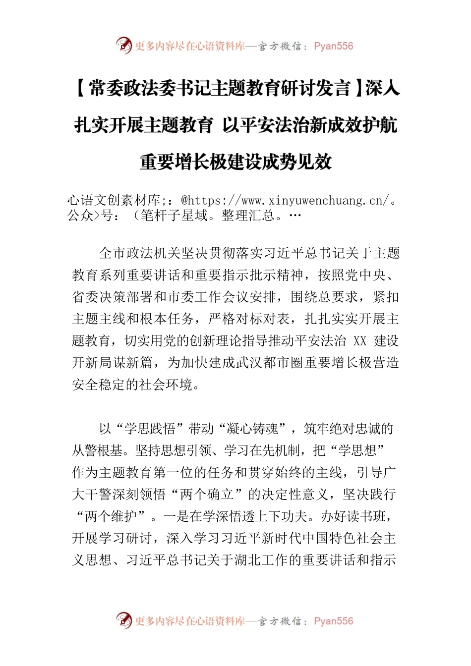 【常委政法委书记主题教育研讨发言】深入扎实开展主题教育 以平安法治新成效护航重要增长极建设成势见效.docx_第1页