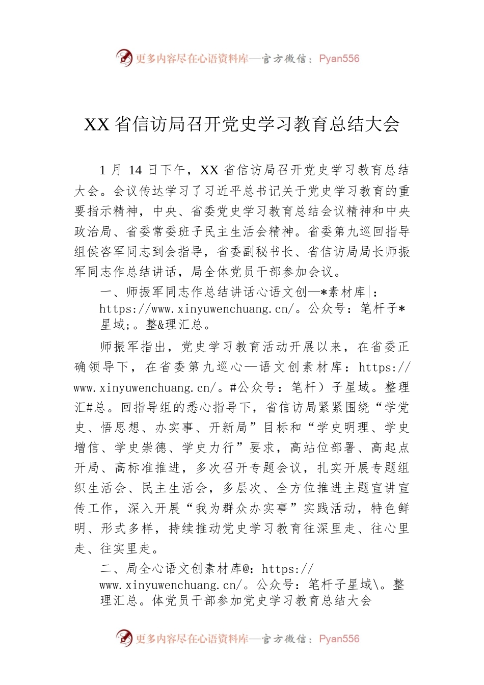 XX省信访局召开党史学习教育总结大会.docx_第1页