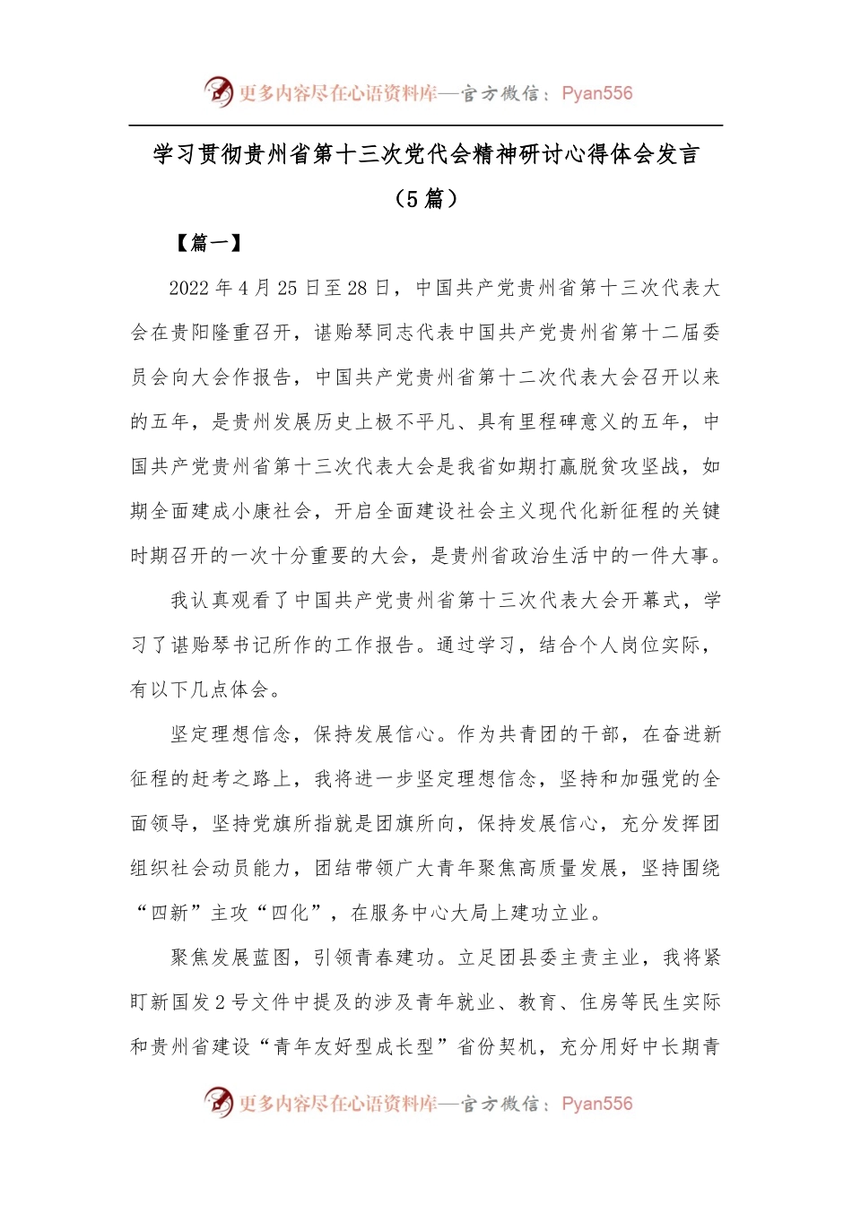 [5篇]学习贯彻贵州省第十三次党代会精神研讨心得体会发言.docx_第1页