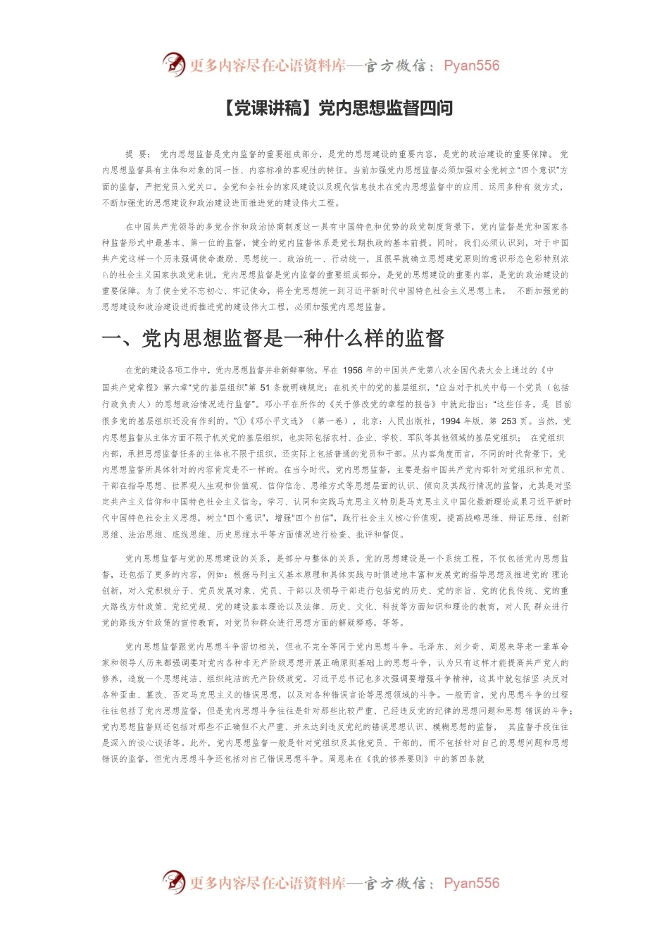 【党课讲稿】党内思想监督四问.docx_第1页