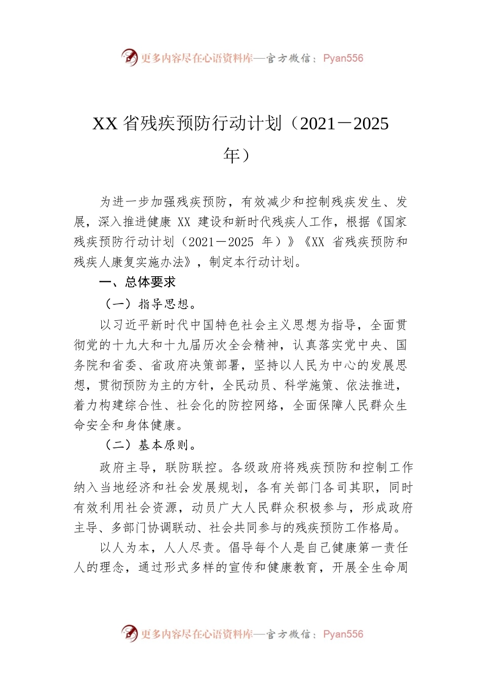 XX省残疾预防行动计划（2021－2025年）.docx_第1页