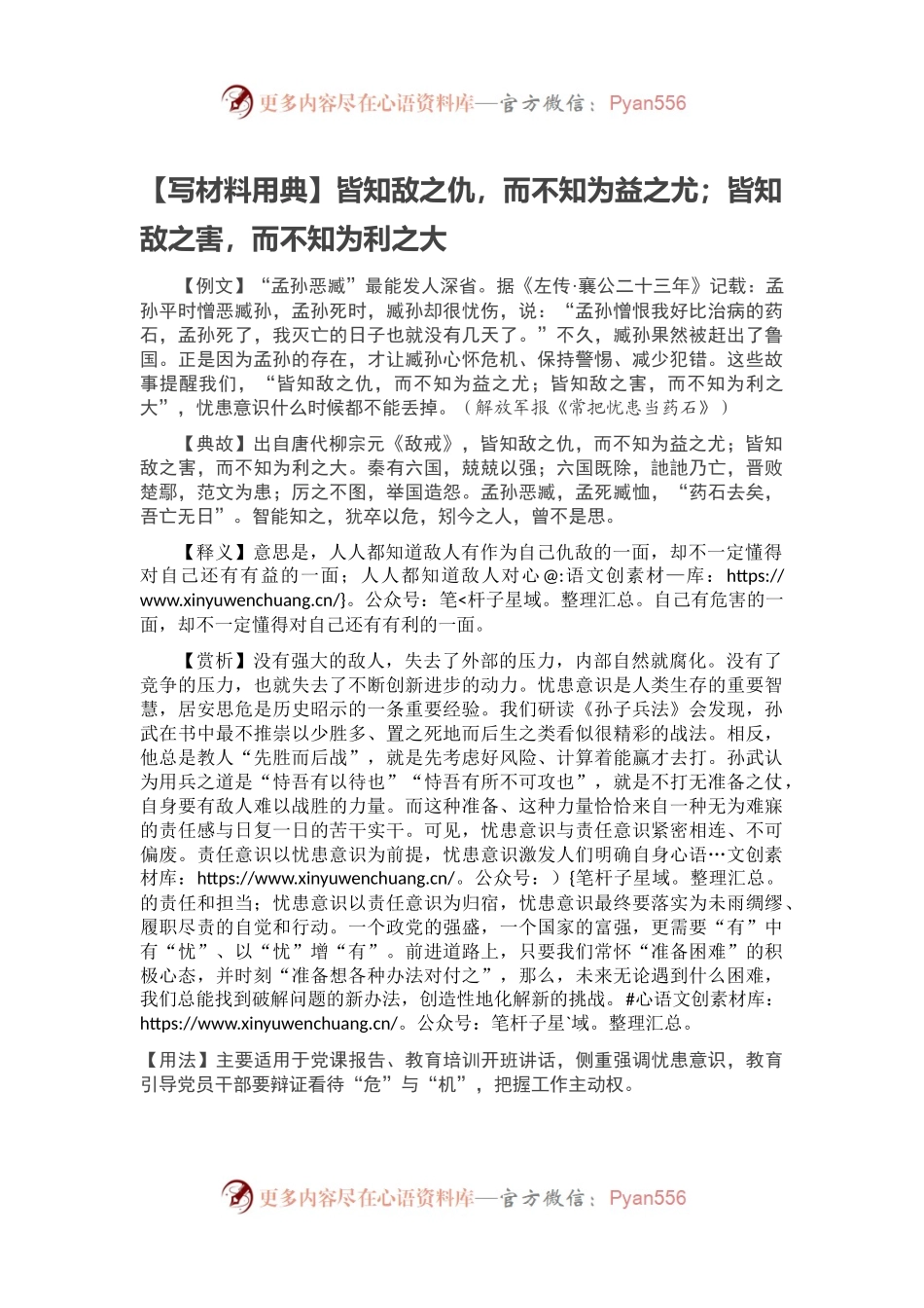 【写材料用典】皆知敌之仇，而不知为益之尤；皆知敌之害，而不知为利之大.docx_第1页