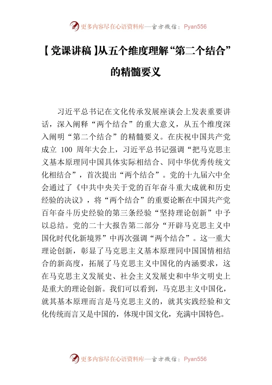 【党课讲稿】从五个维度理解“第二个结合”的精髓要义.docx_第1页