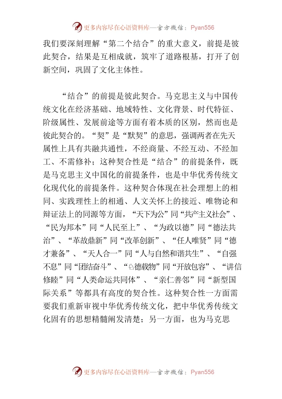 【党课讲稿】从五个维度理解“第二个结合”的精髓要义.docx_第2页