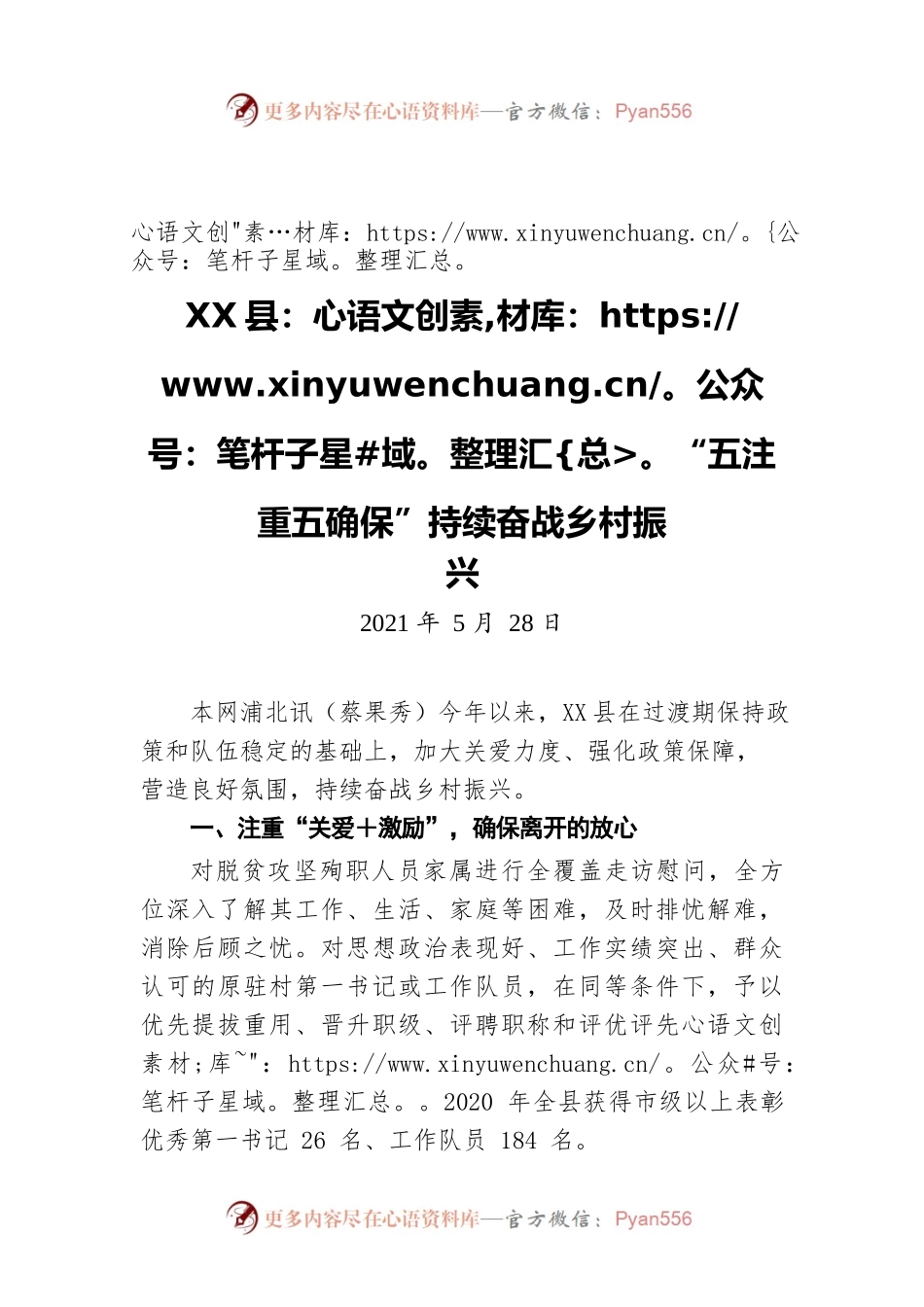 X县：“五注重五确保”持续奋战乡村振兴（20210528）.docx_第1页