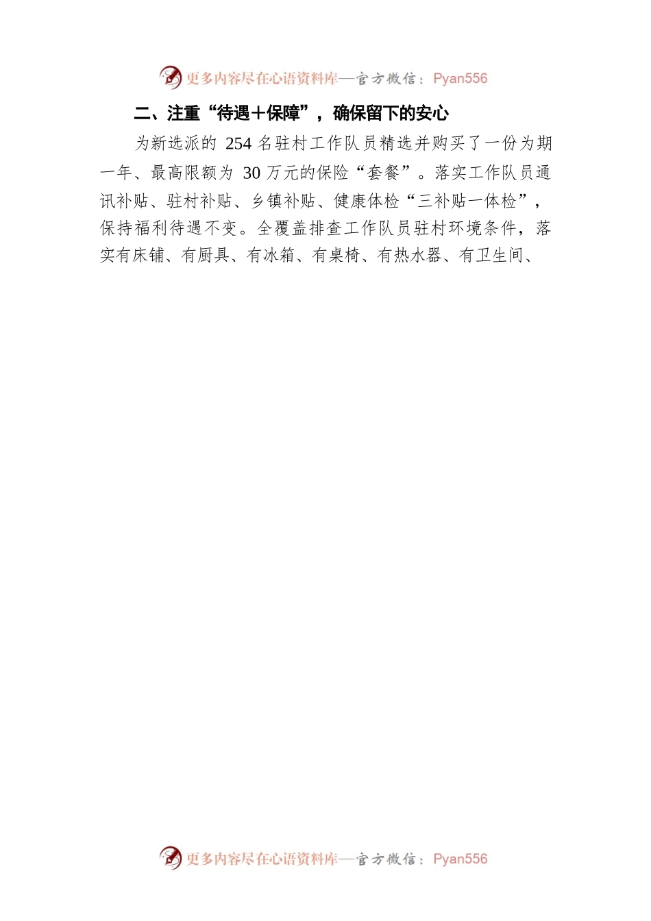 X县：“五注重五确保”持续奋战乡村振兴（20210528）.docx_第2页