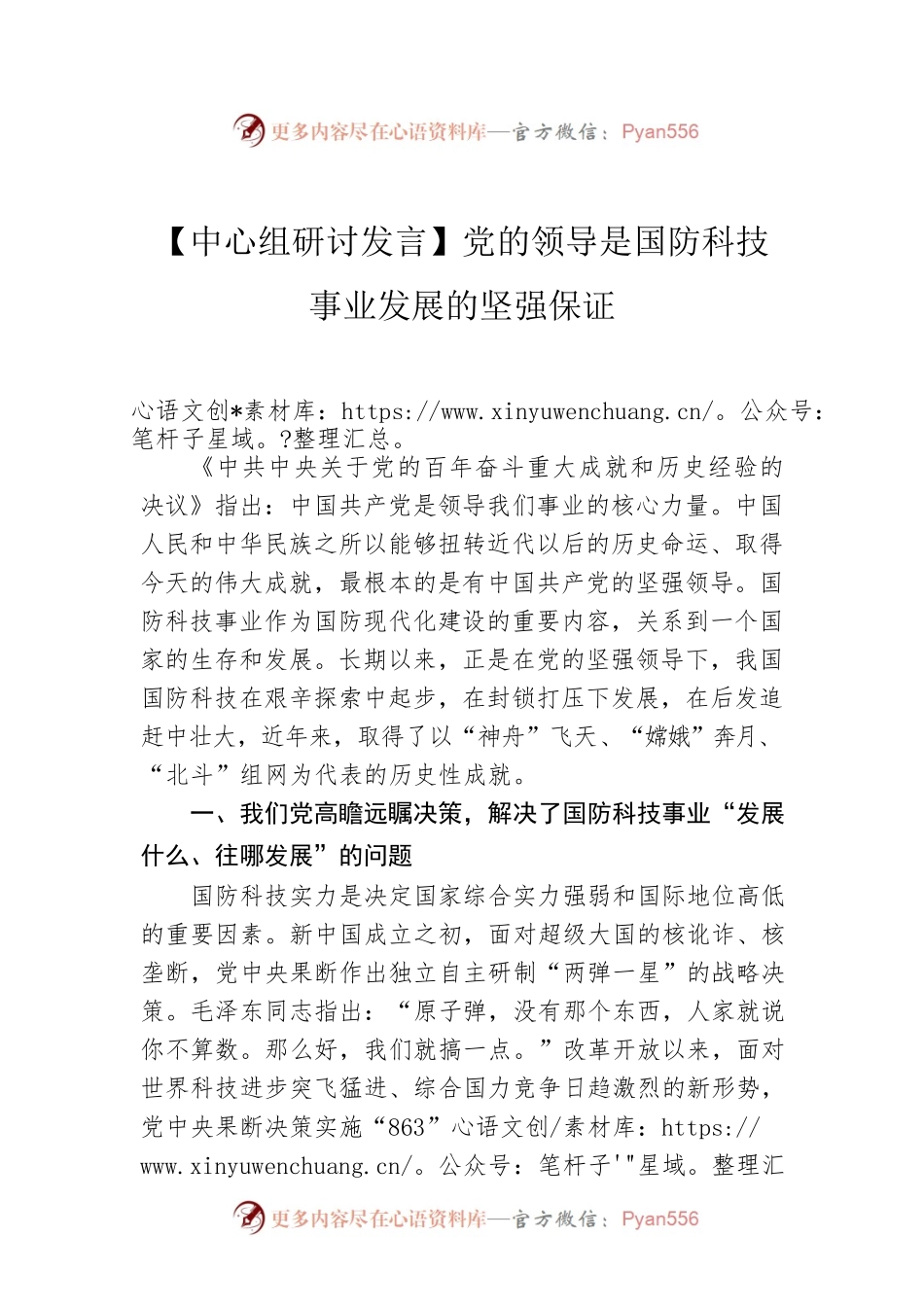 【中心组研讨发言】党的领导是国防科技事业发展的坚强保证.docx_第1页