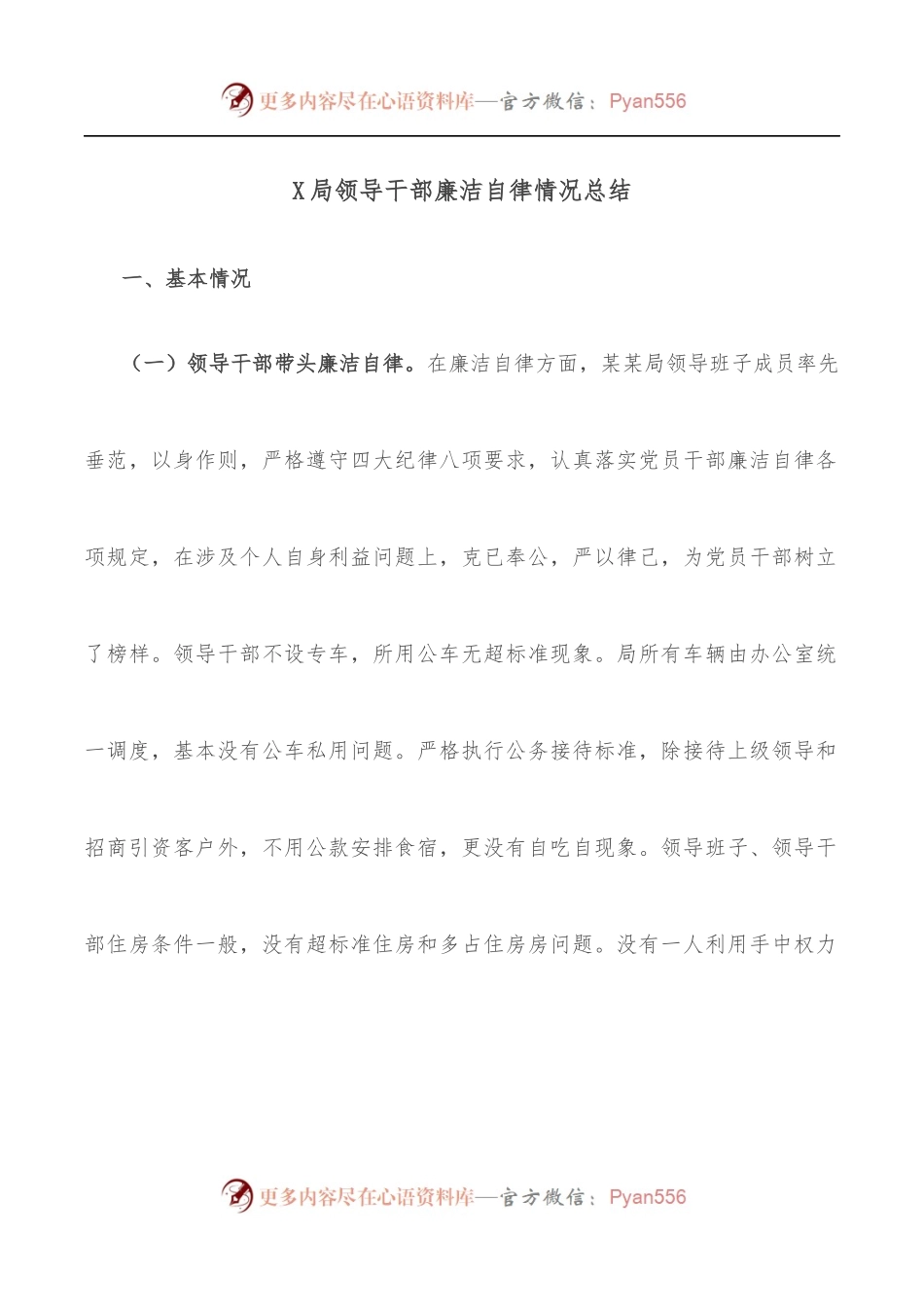 X局领导干部廉洁自律情况总结.docx_第1页
