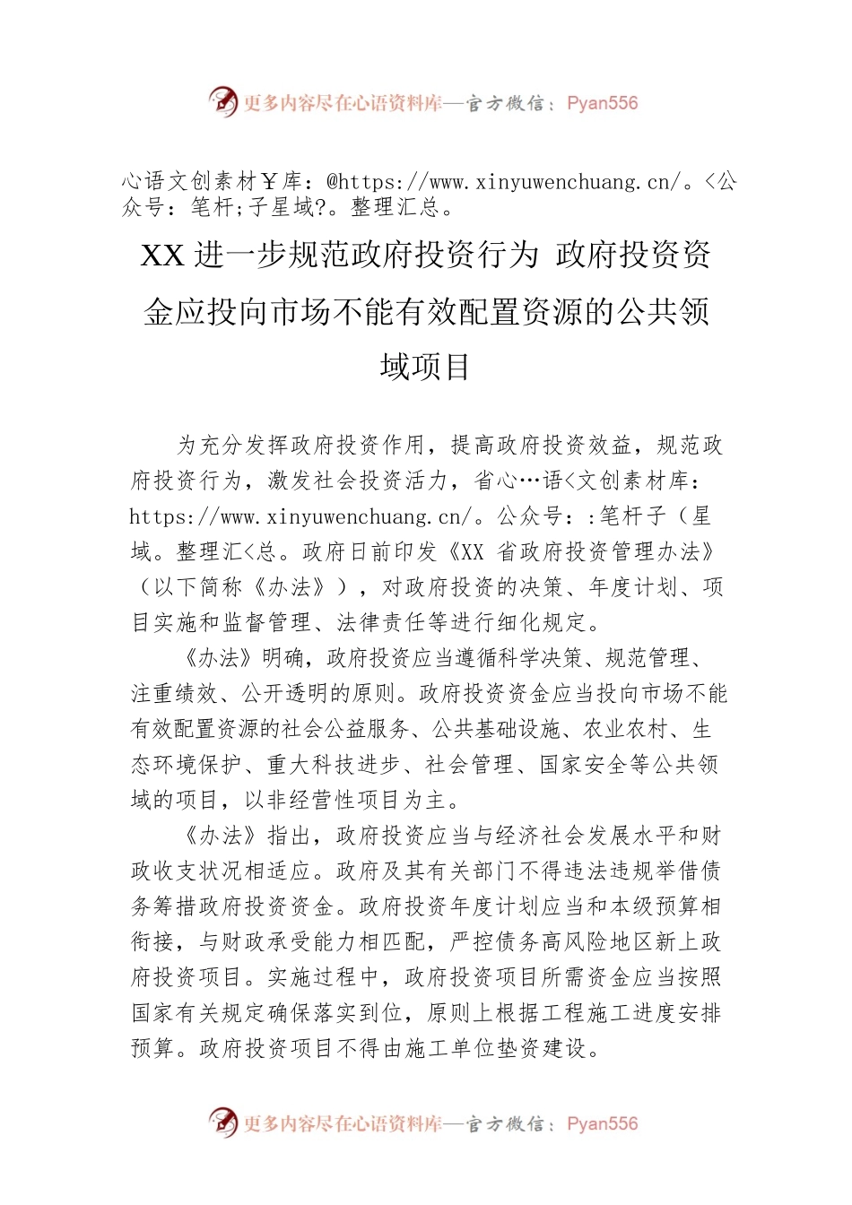 XX进一步规范政府投资行为 政府投资资金应投向市场不能有效配置资源的公共领域项目（20220803）.docx_第1页