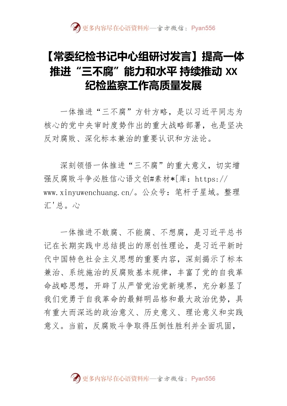 【常委纪检书记中心组研讨发言】提高一体推进“三不腐”能力和水平 持续推动XX纪检监察工作高质量发展.docx_第1页