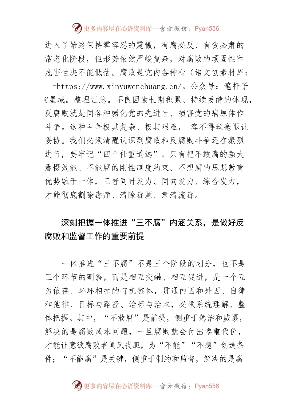 【常委纪检书记中心组研讨发言】提高一体推进“三不腐”能力和水平 持续推动XX纪检监察工作高质量发展.docx_第2页