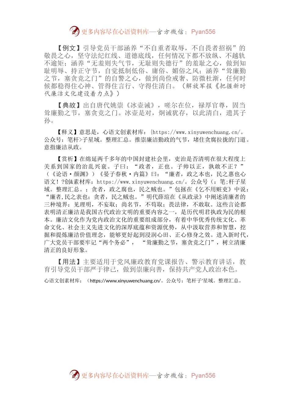 【写材料用典】耸廉勤之节，塞贪竞之门.docx_第1页