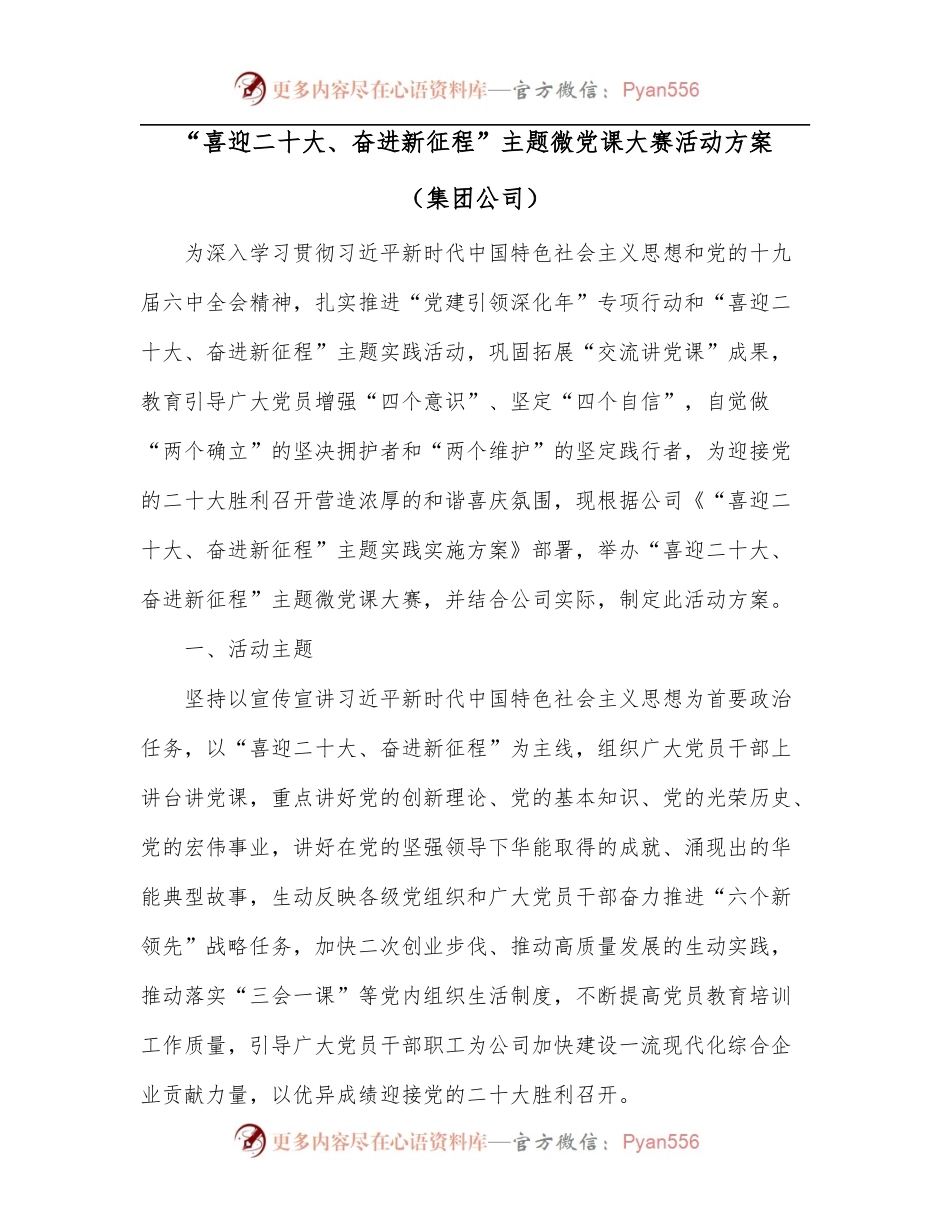 “喜迎二十大、奋进新征程”主题微党课大赛活动方案[集团公司].docx_第1页