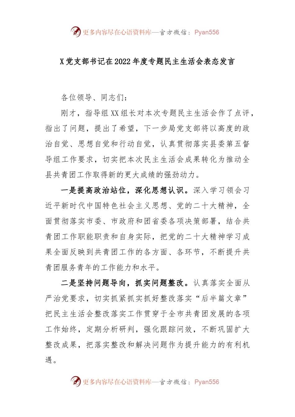 X党支部书记在2022年度专题民主生活会表态发言.docx_第1页