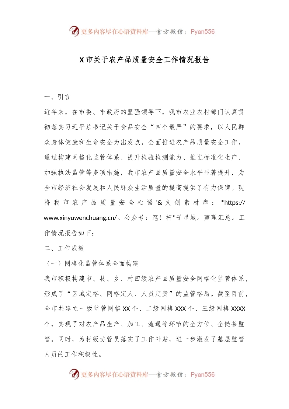 X市关于农产品质量安全工作情况报告.docx_第1页