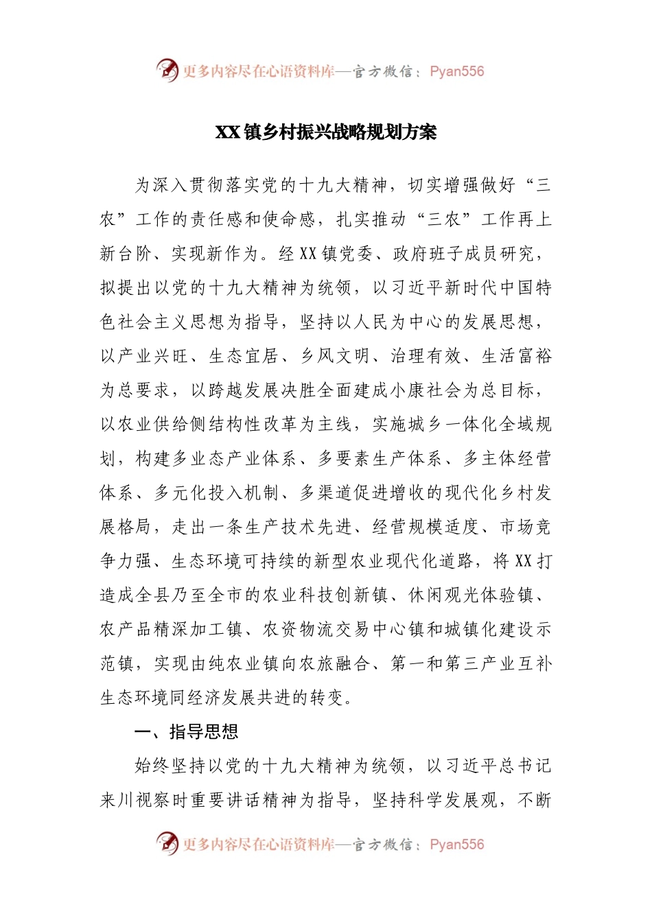 XX镇乡村振兴战略规划方案.docx_第1页