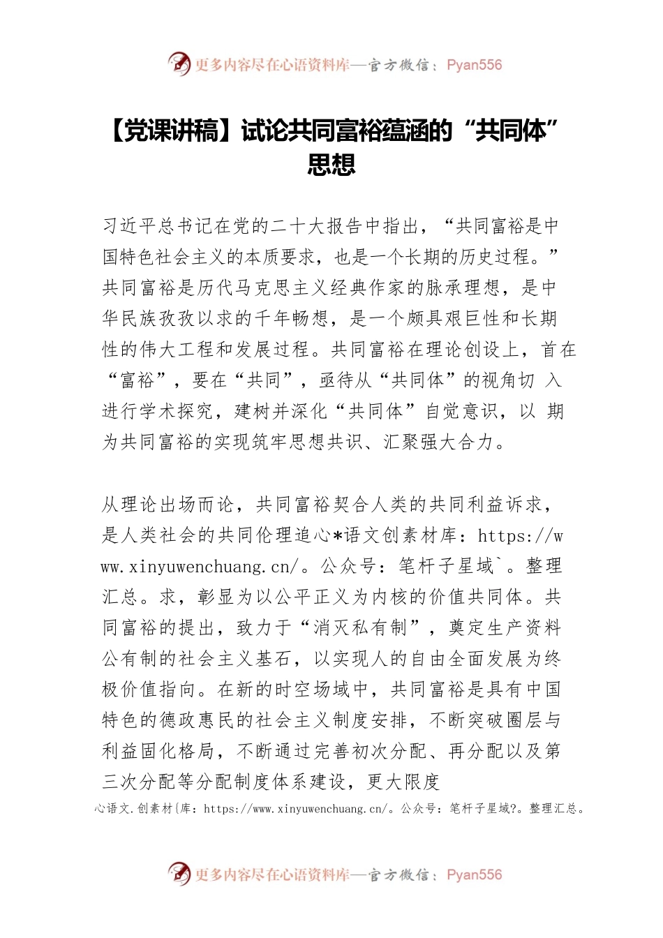 【党课讲稿】试论共同富裕蕴涵的“共同体”思想.docx_第1页