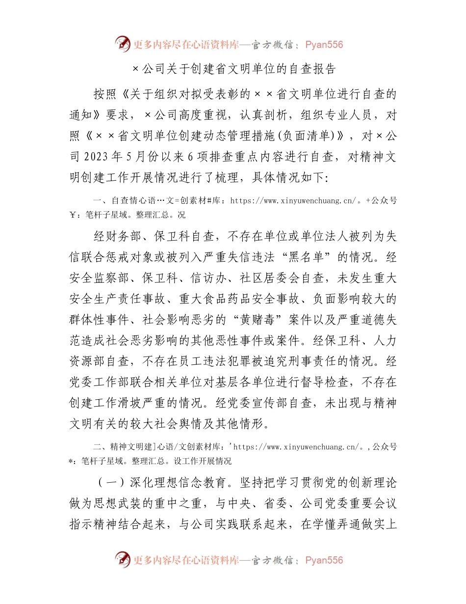 ×公司关于创建省文明单位的自查报告.docx_第1页
