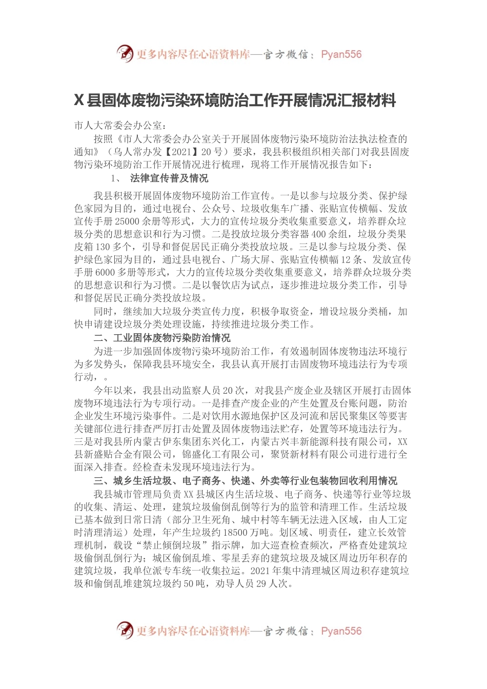 X县固体废物污染环境防治工作开展情况汇报材料.docx_第1页