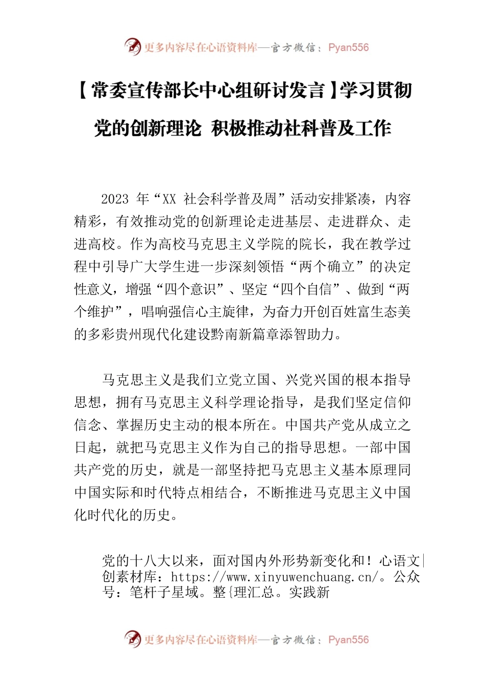 【常委宣传部长中心组研讨发言】学习贯彻党的创新理论 积极推动社科普及工作.docx_第1页