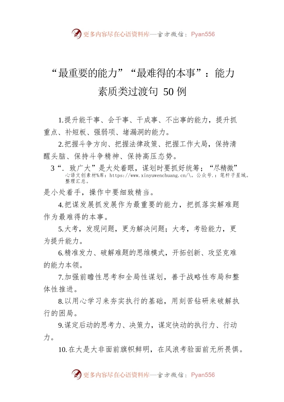 “最重要的能力”“最难得的本事”：能力素质类过渡句50例.docx_第1页