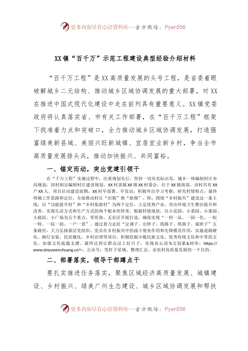 XX镇“百千万”示范工程建设典型经验介绍材料.docx_第1页