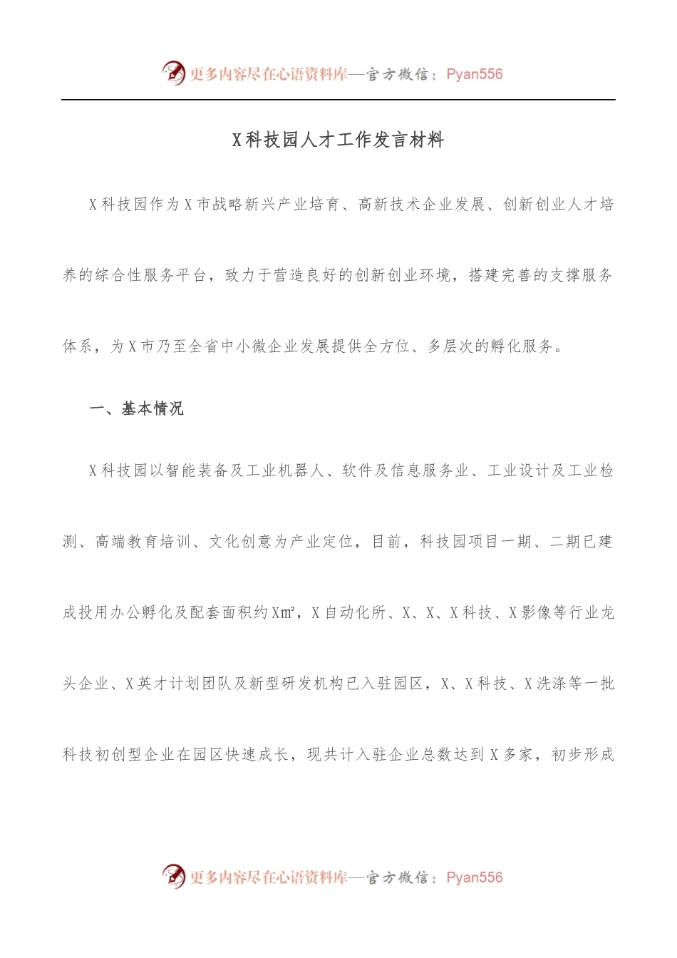 X科技园人才工作发言材料.docx_第1页