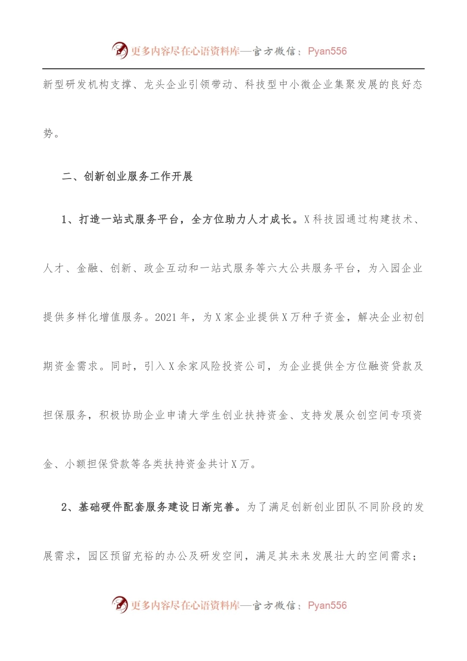 X科技园人才工作发言材料.docx_第2页