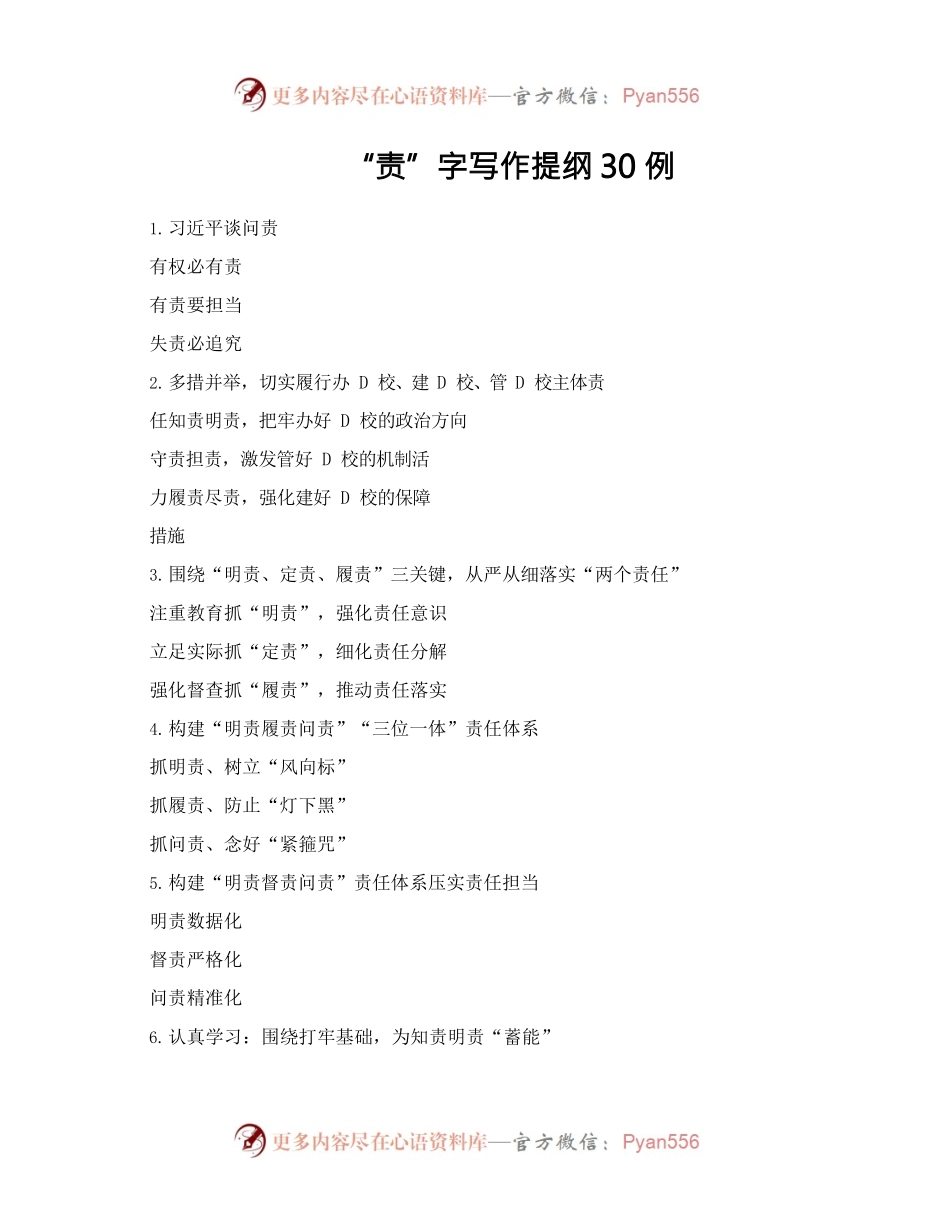 “责”字写作提纲30例.docx_第1页