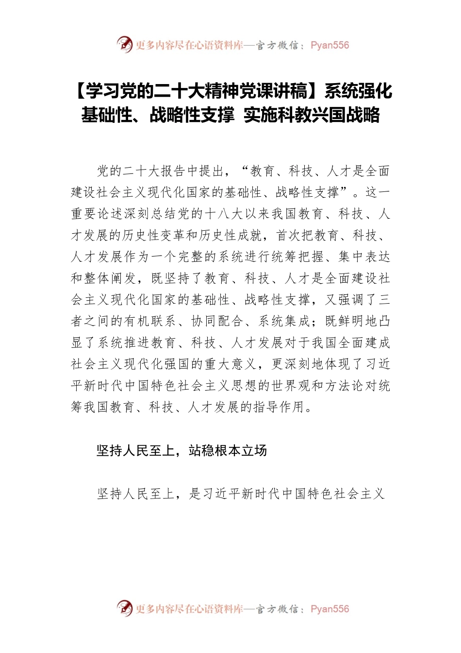 【学习党的二十大精神党课讲稿】系统强化基础性、战略性支撑 实施科教兴国战略.docx_第1页